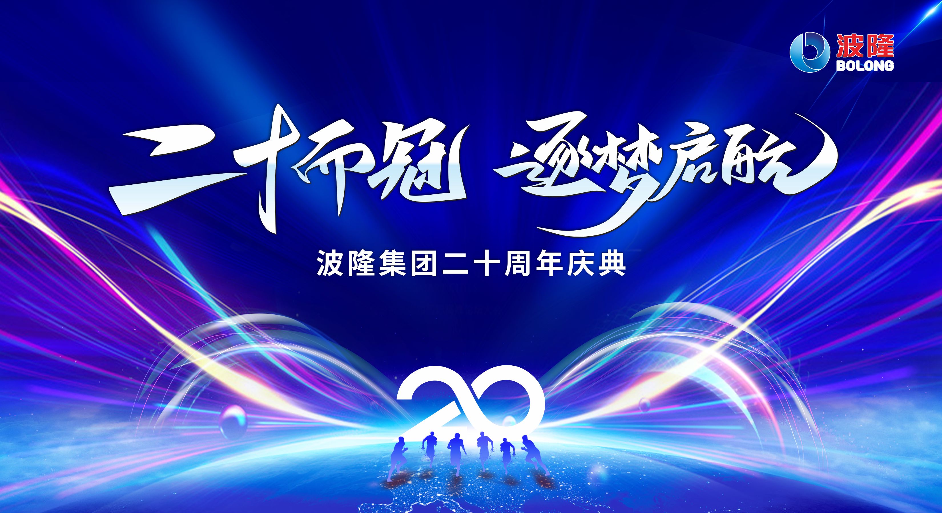 二十而冠，逐夢(mèng)啟航 | 熱烈慶祝波隆集團(tuán)成立20周年