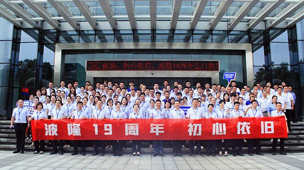 波隆19周年 | 乘風破浪，初心依舊